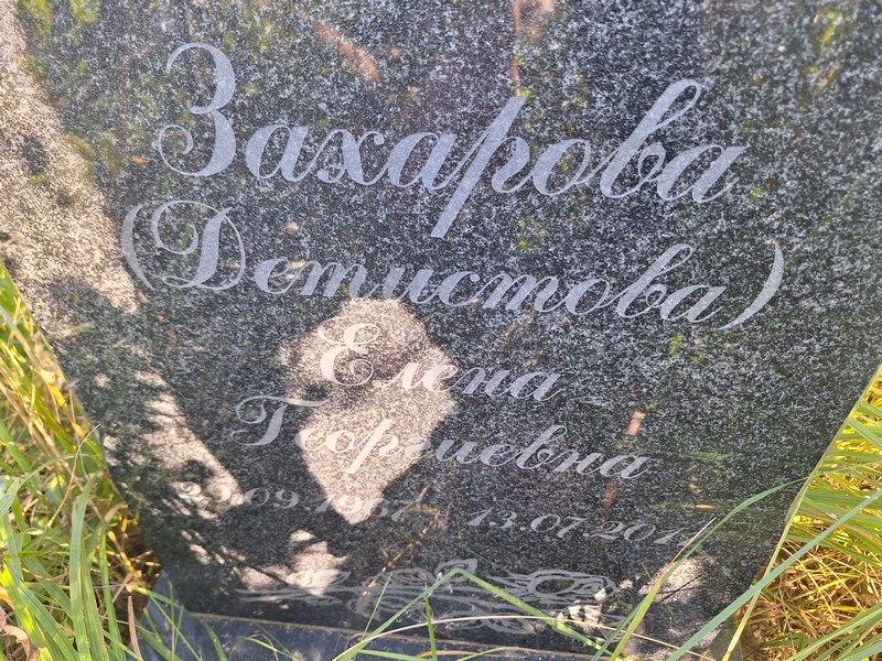 Детистова Захарова Елена