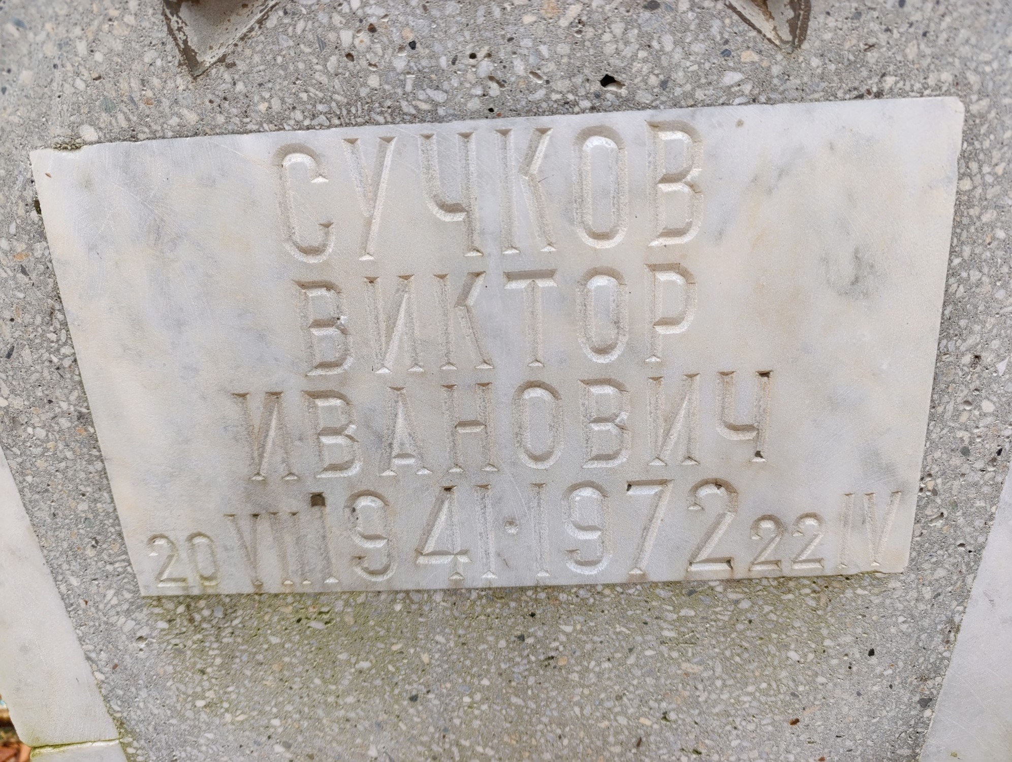 Сучков Виктор Иванович
