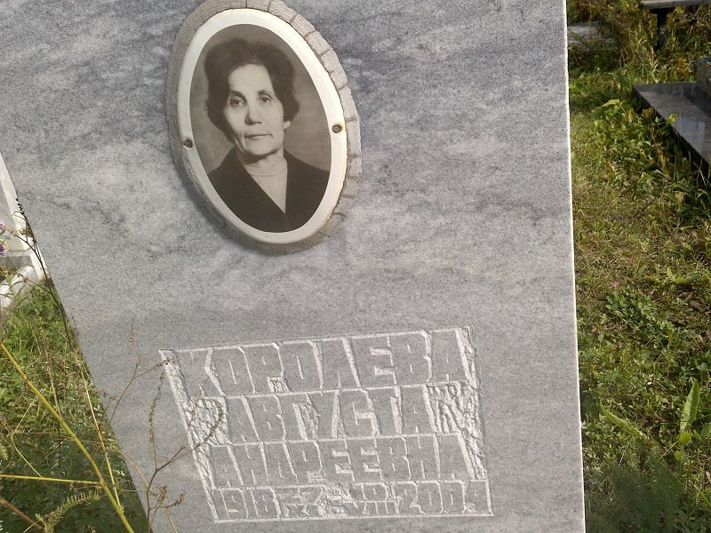 Августа Королева Андреевна