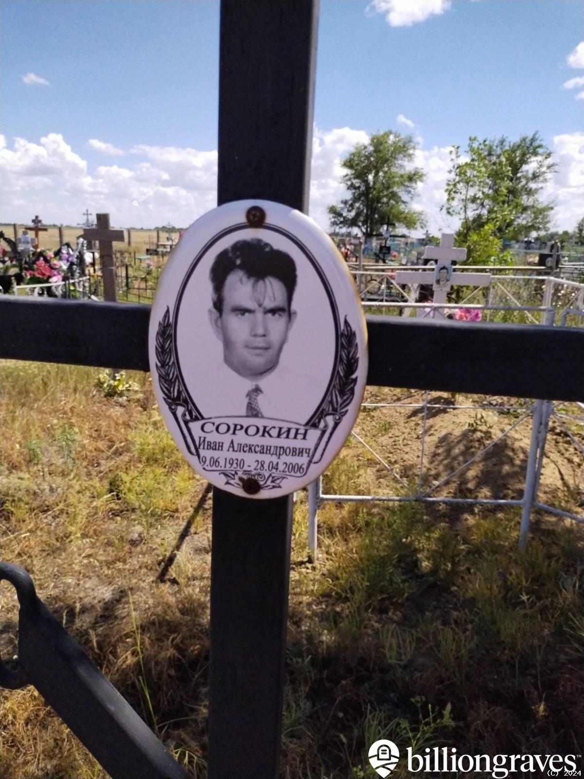Сорокин Иван Александрович