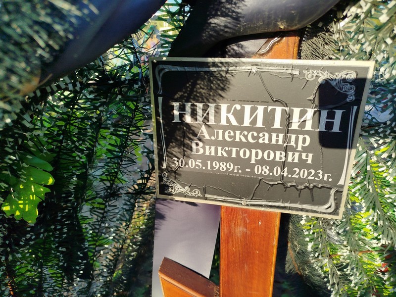 Никитин