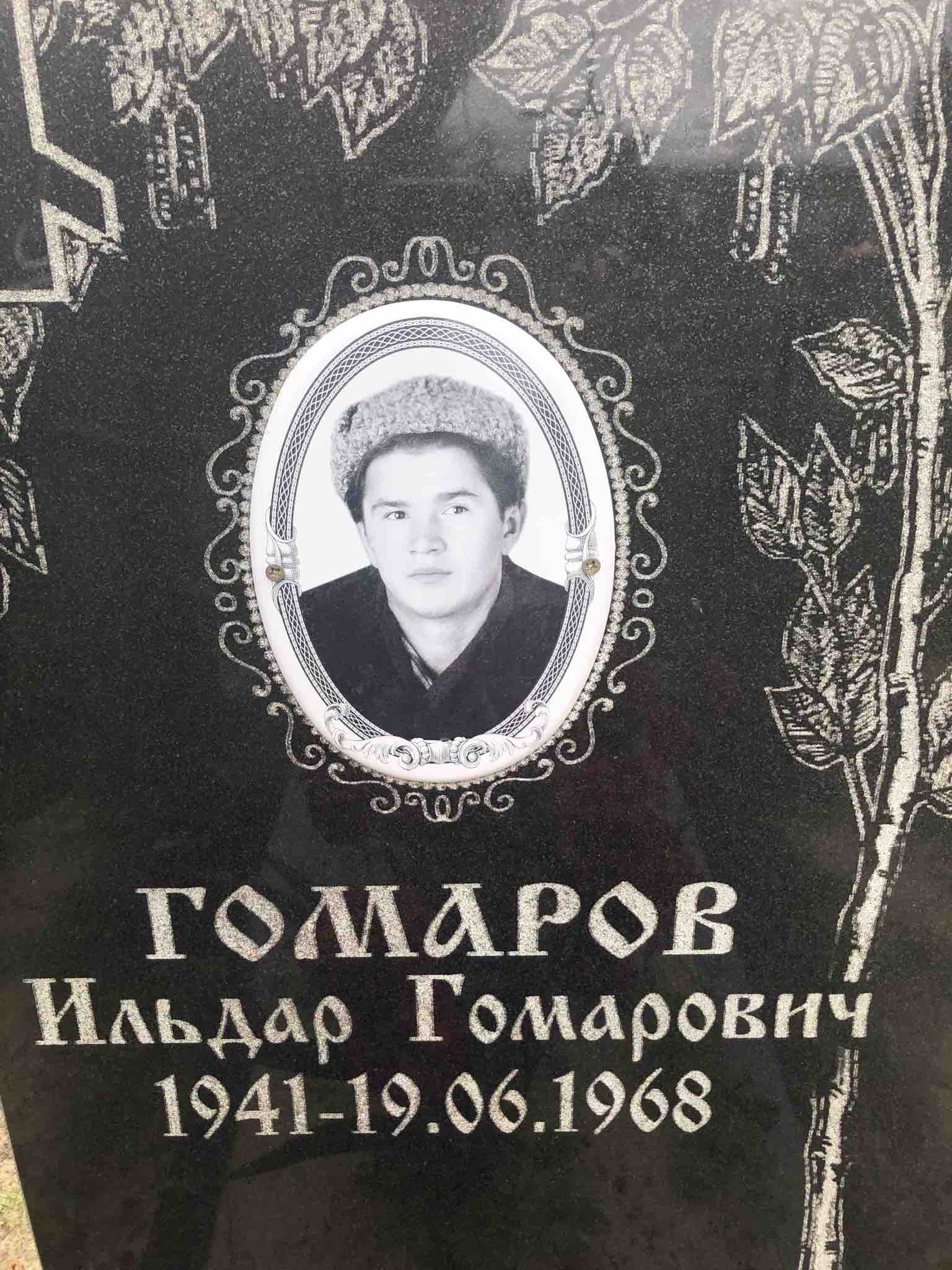 Гомаров Ильдар Гомарович