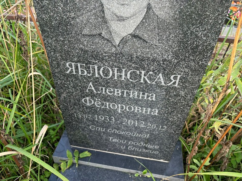 Алевтина Яблонская Федоровна