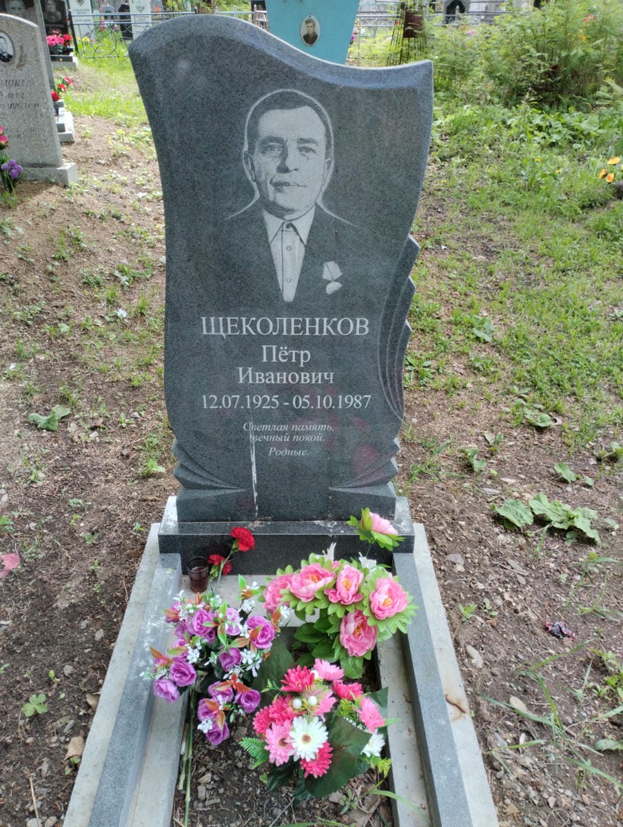 Щеколенков Петр Иванович