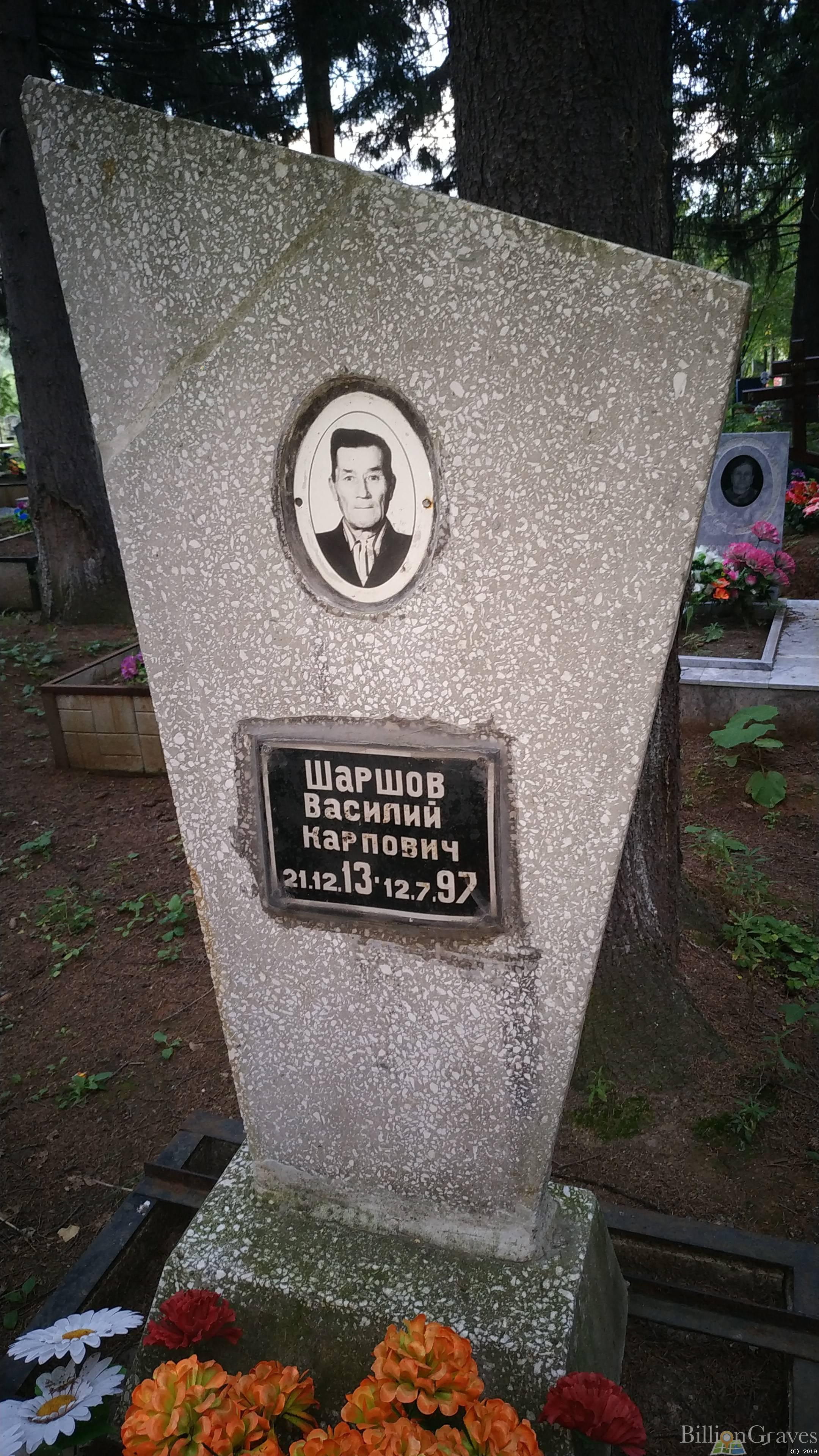 Шаршов Василий Карпович
