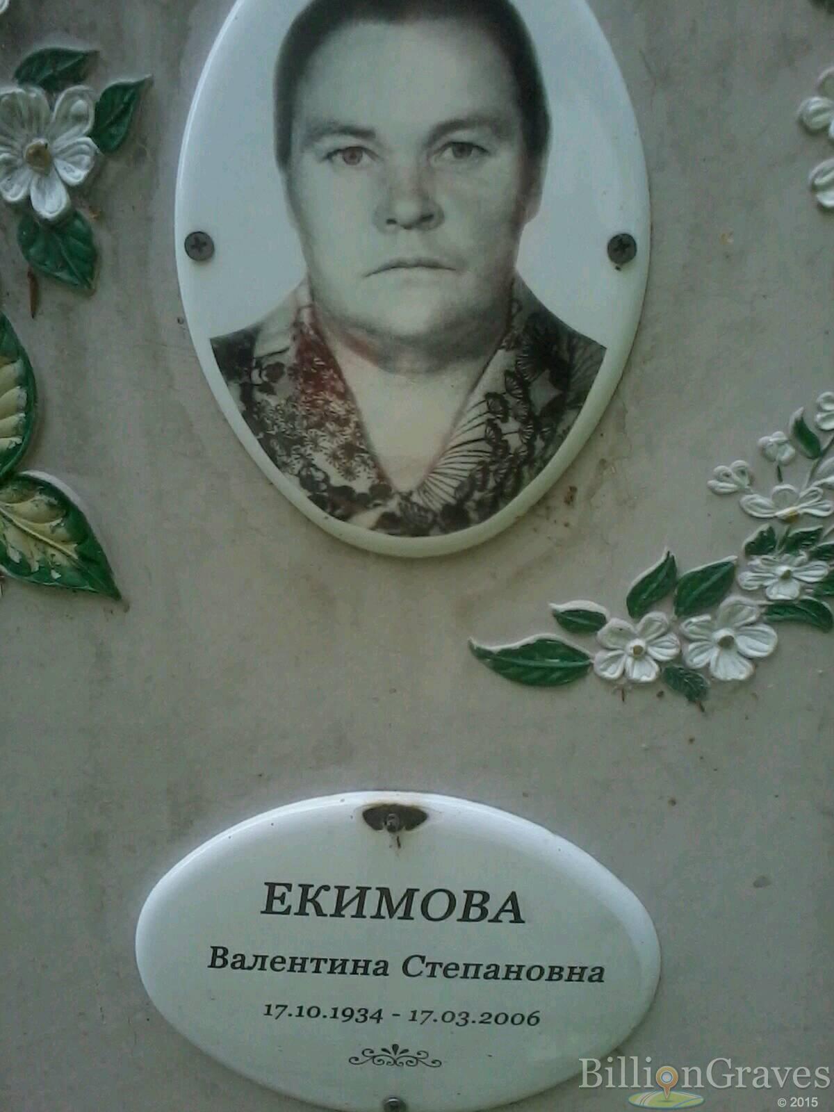 Екимова Валентина Степановна