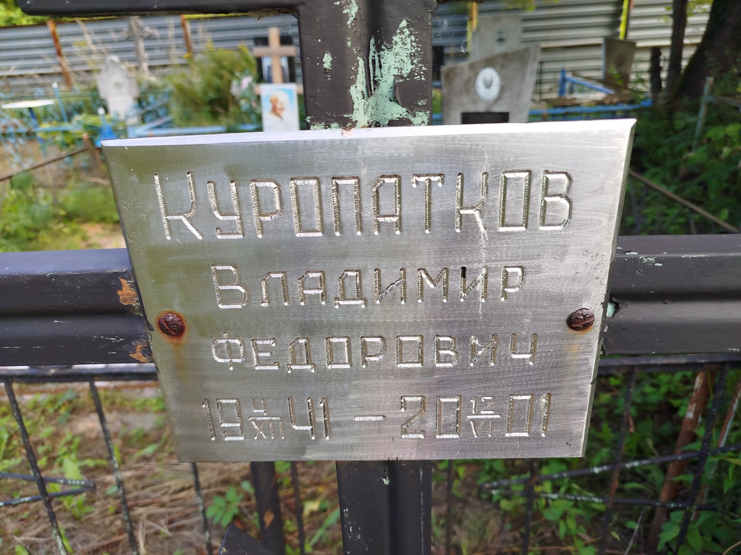 Куропатков