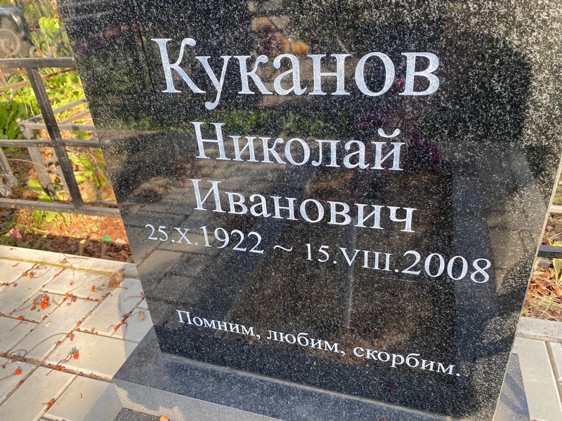 Куканов