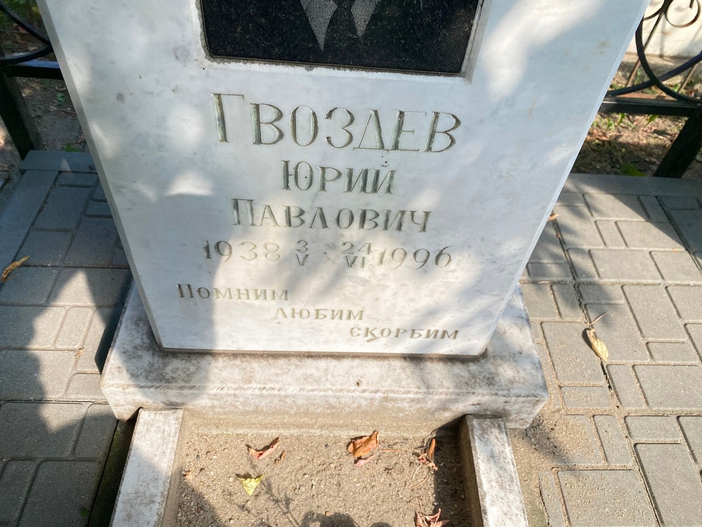 Гвоздев