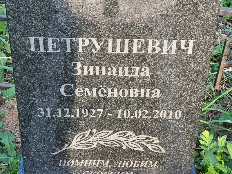 Петрушевич