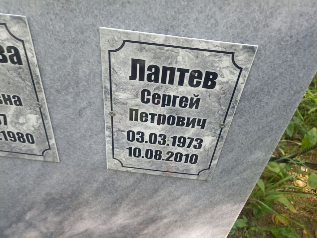 Лаптев Сергей Петрович