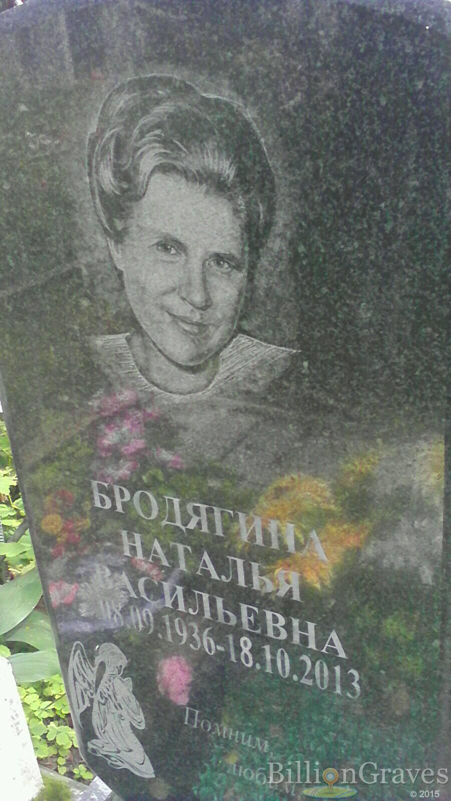 Бродягина Наталья Васильевна