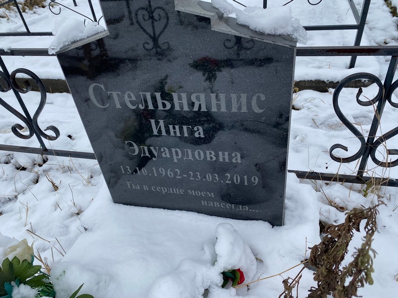 Инга Стельнянис Эдуардовна