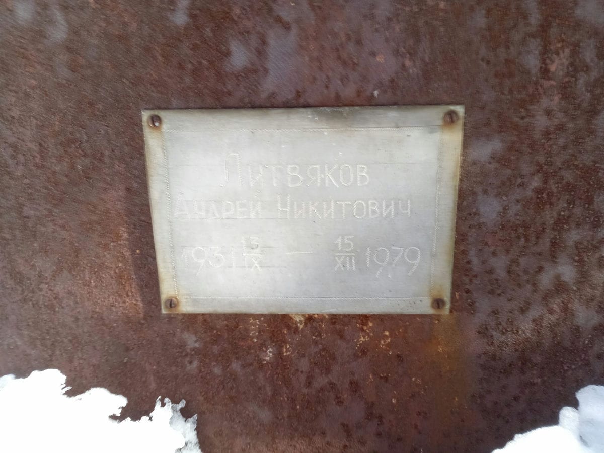 Литвяков Андрей Никитович