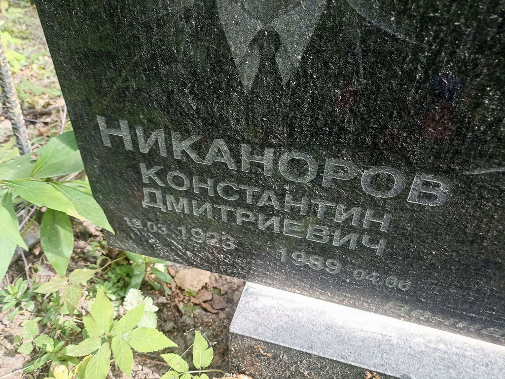 Никаноров Константин Дмитриевич