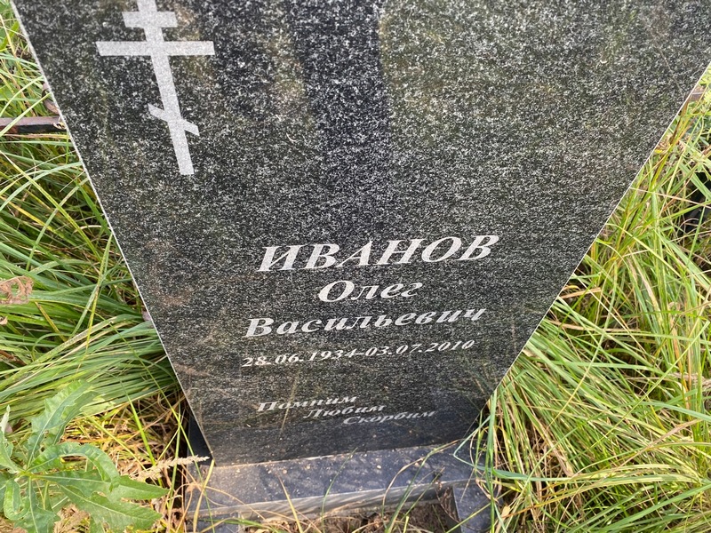 Иванов