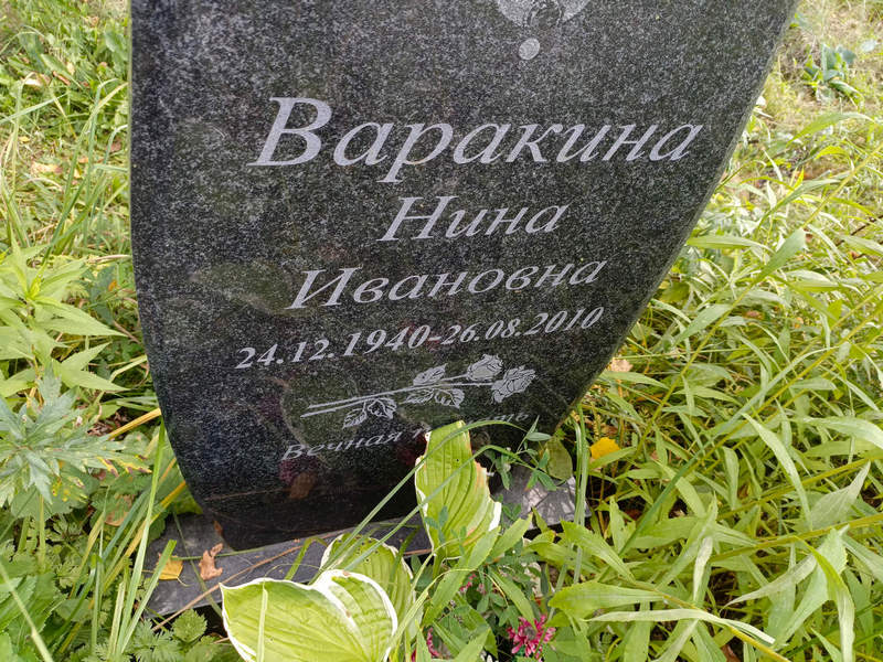 Варакина