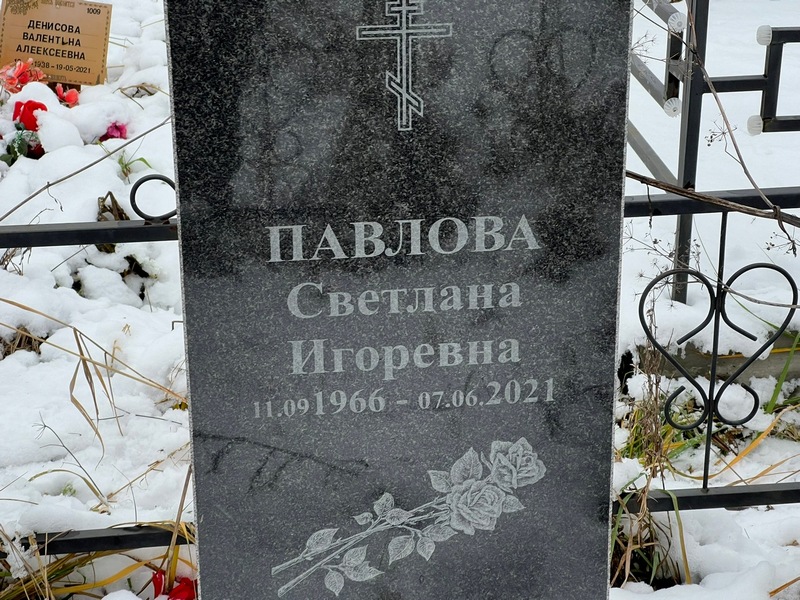 Павлова