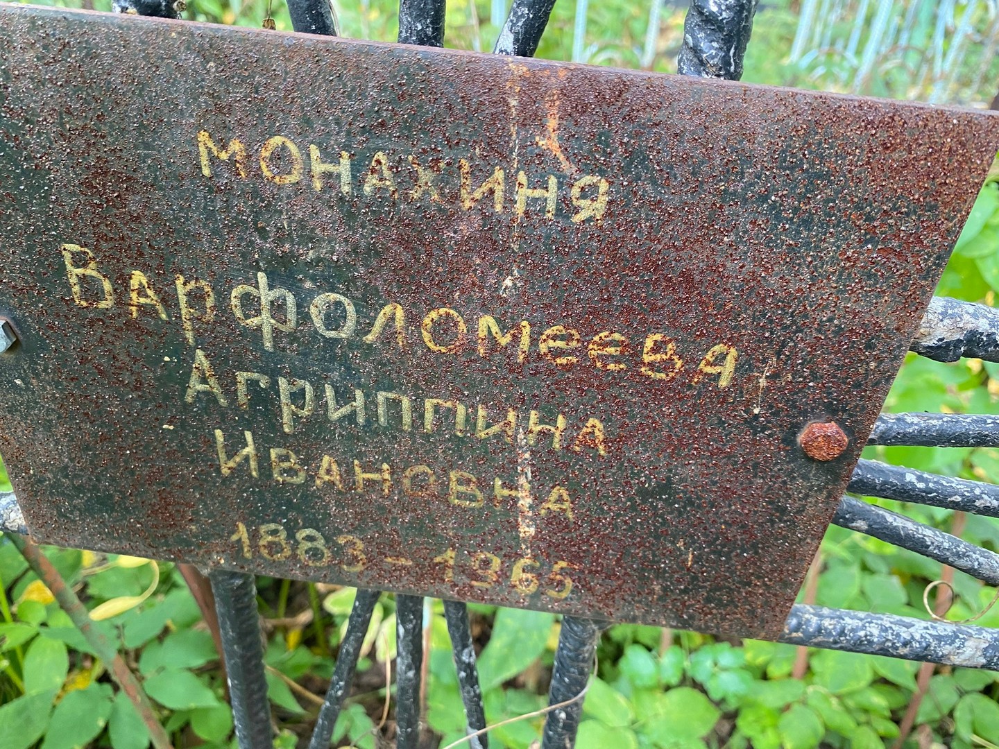 Агриппина Варфоломеева Ивановна
