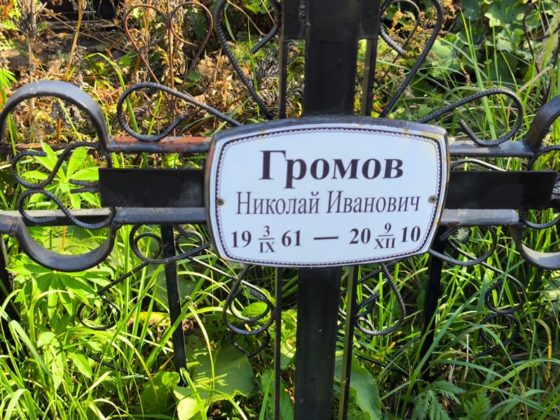 Громов