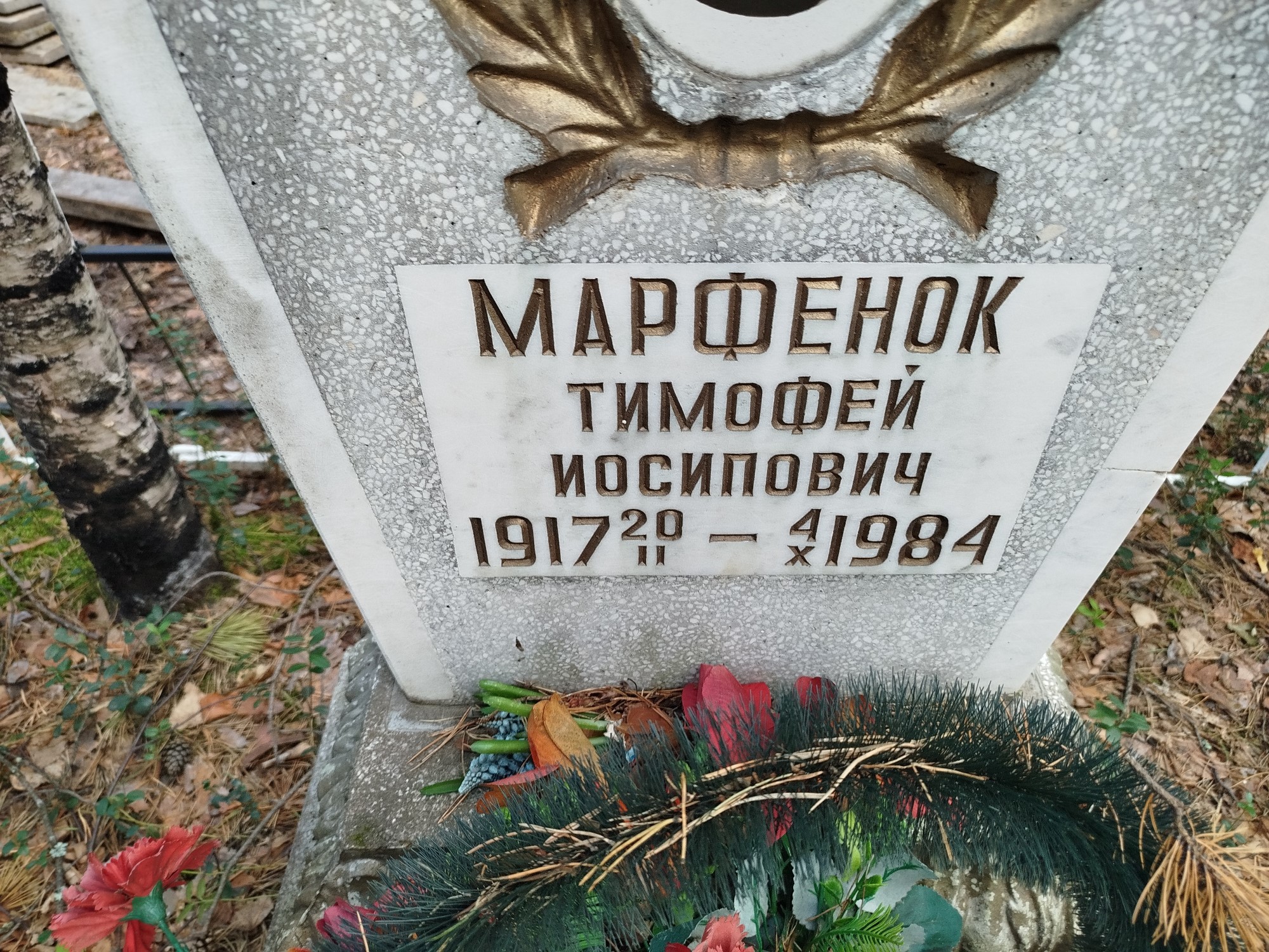 Марфенок Тимофей Иосипович
