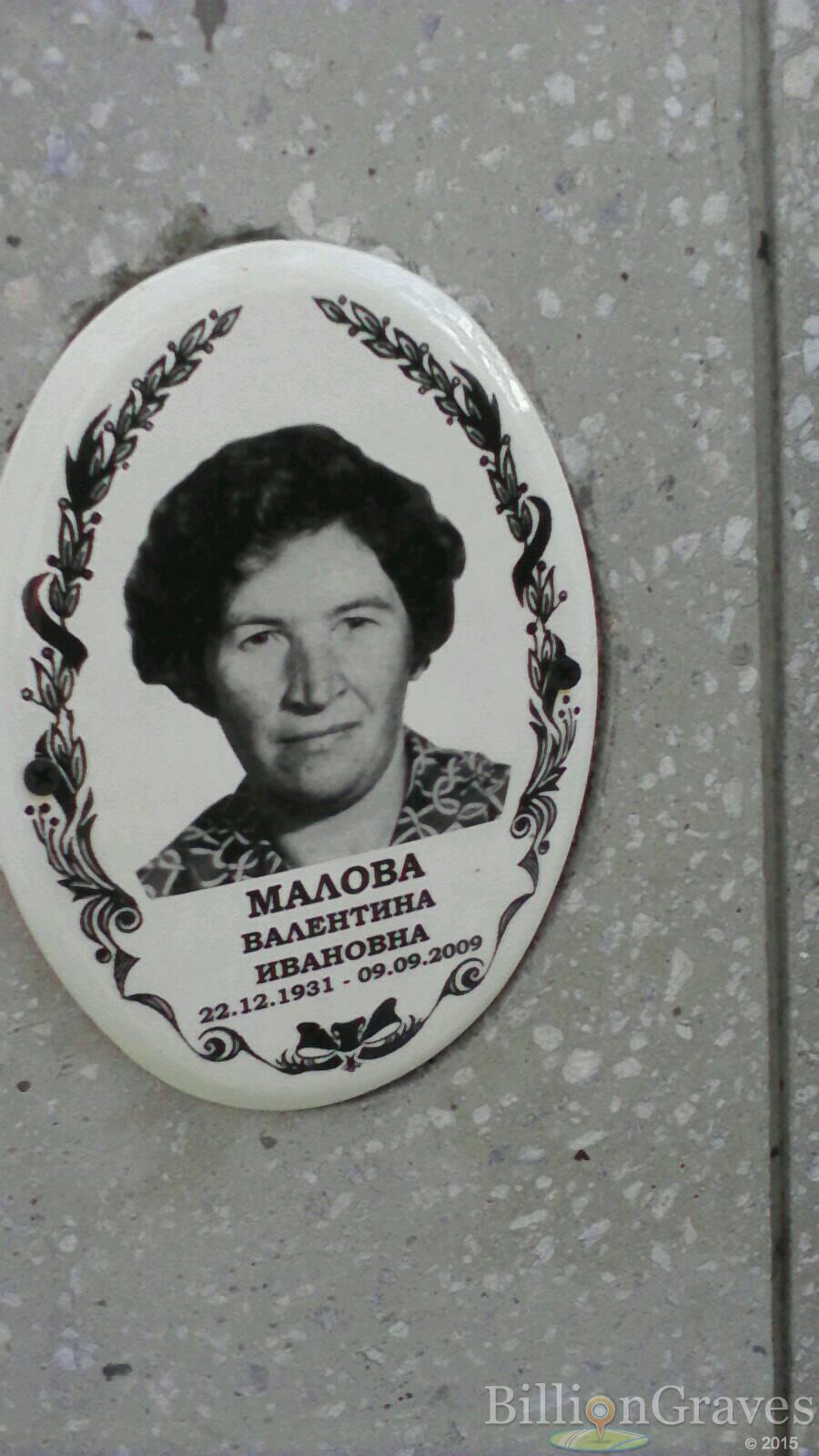 Малова Валентина Ивановна