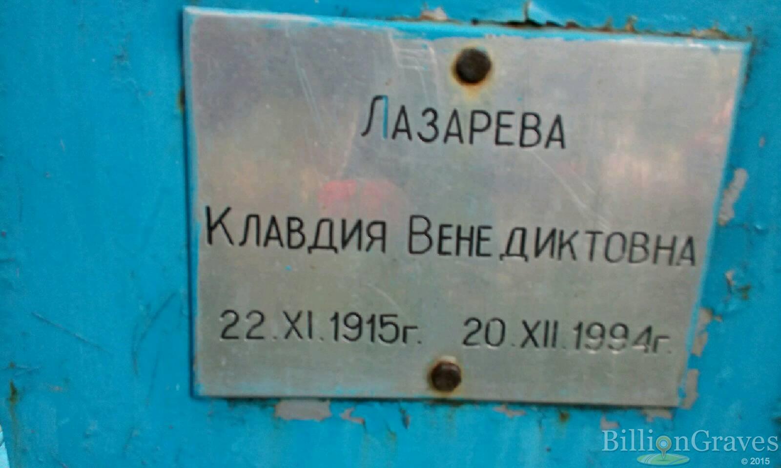 Лазарева Клавдия Венедиктовна