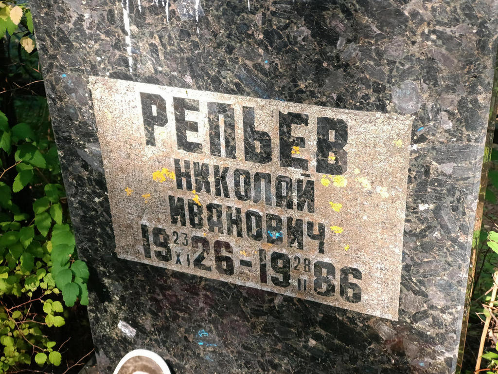 Репьев Николай Иванович