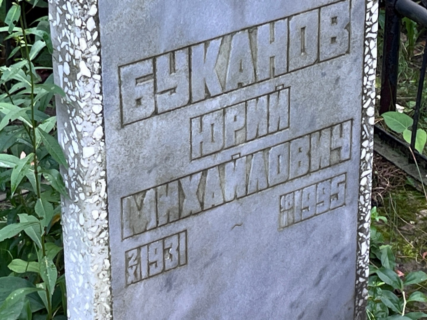 Буканов