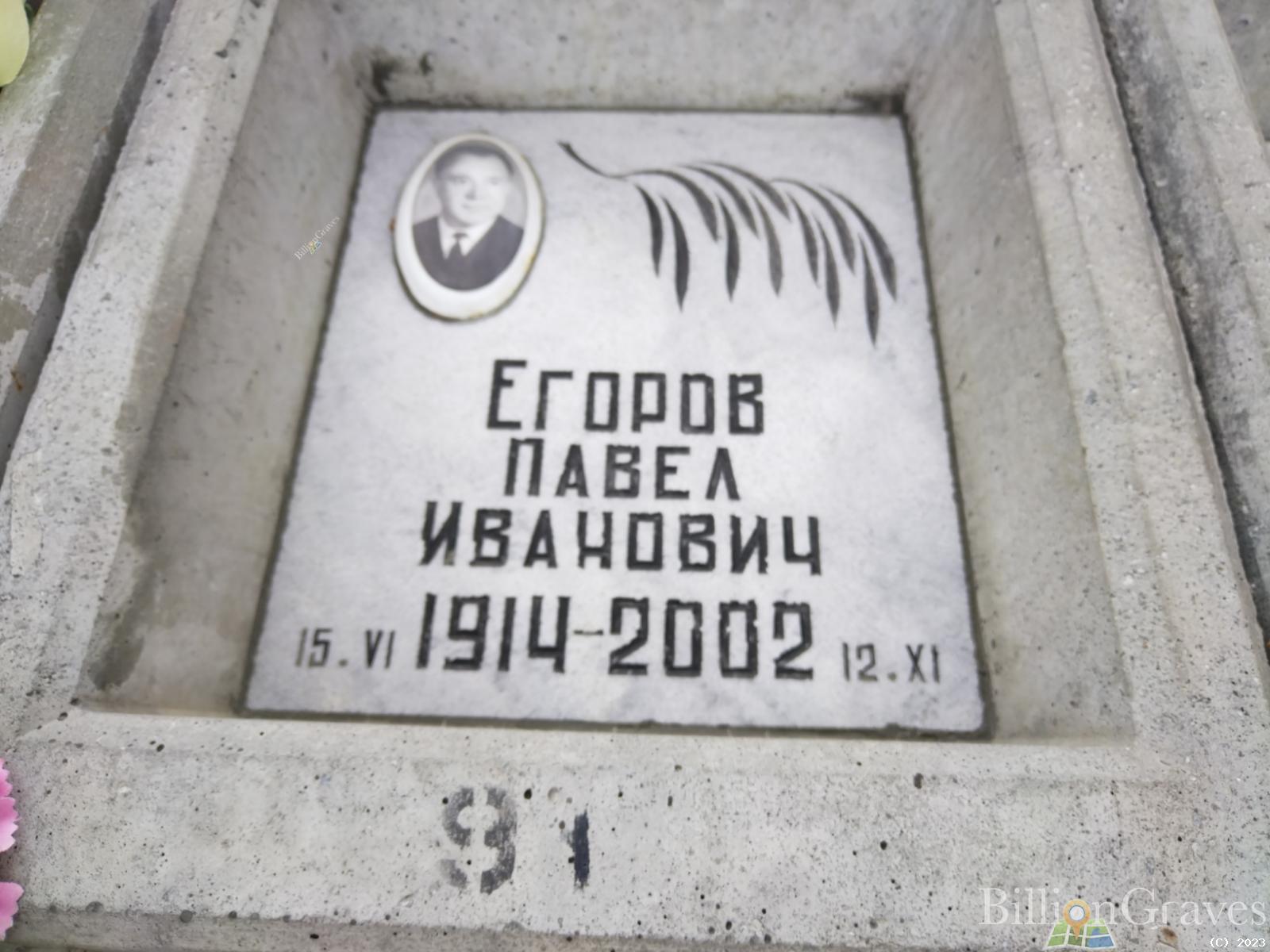 Егоров Павел Янович
