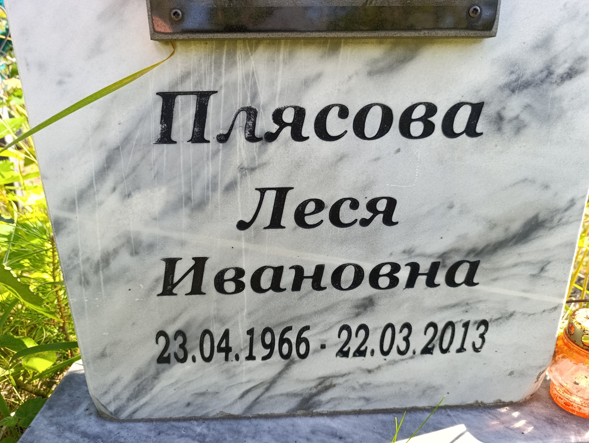 Плясова Леся Ивановна