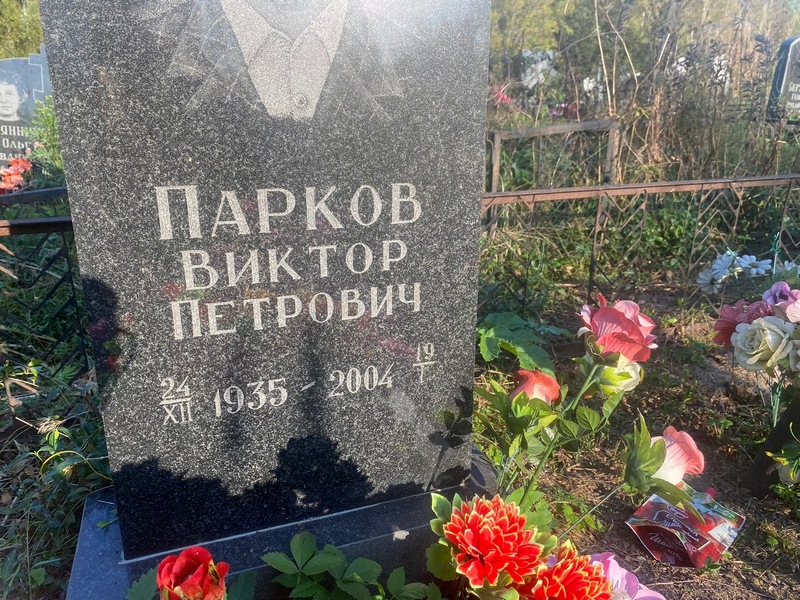 Парков