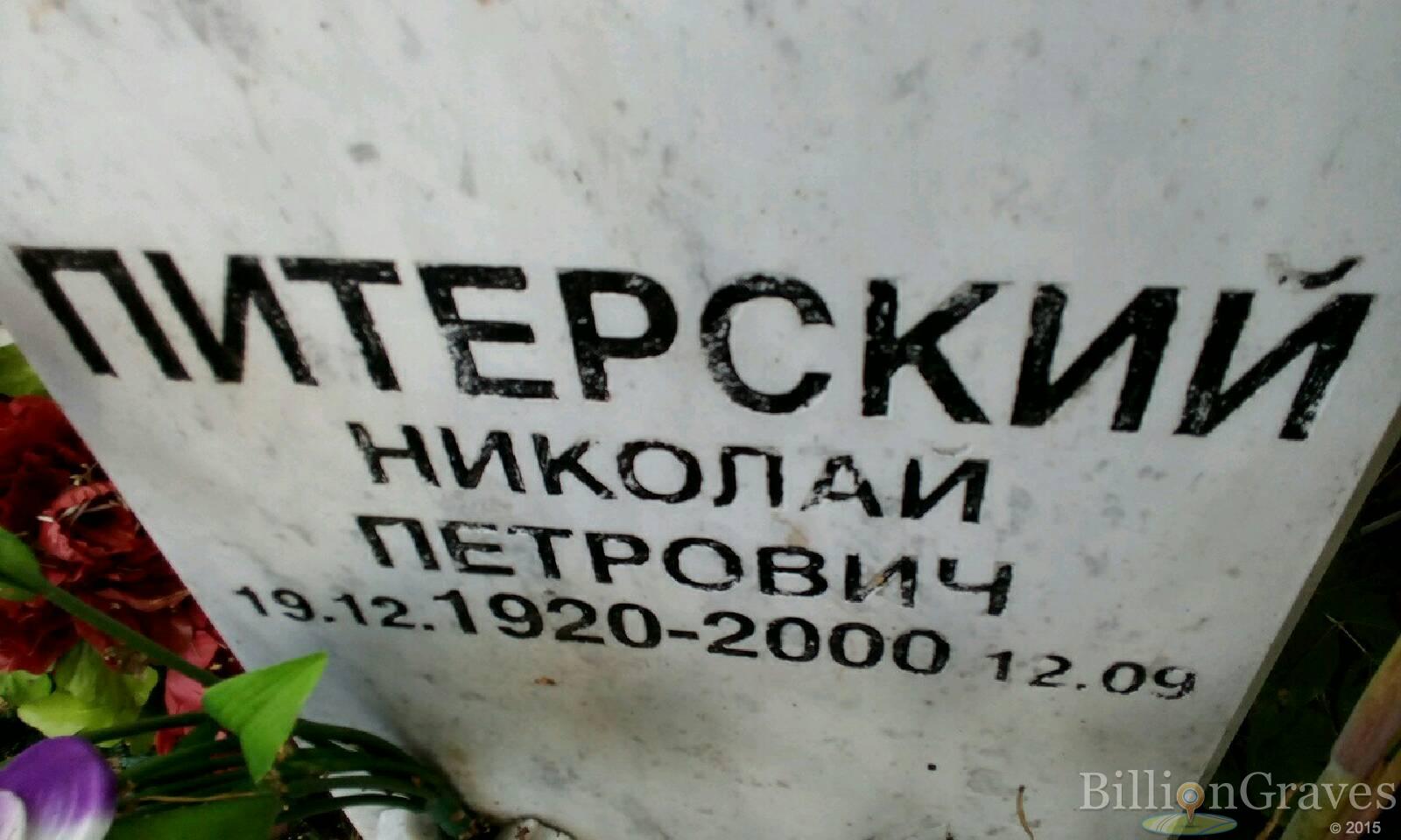 Питерский Николай Петрович