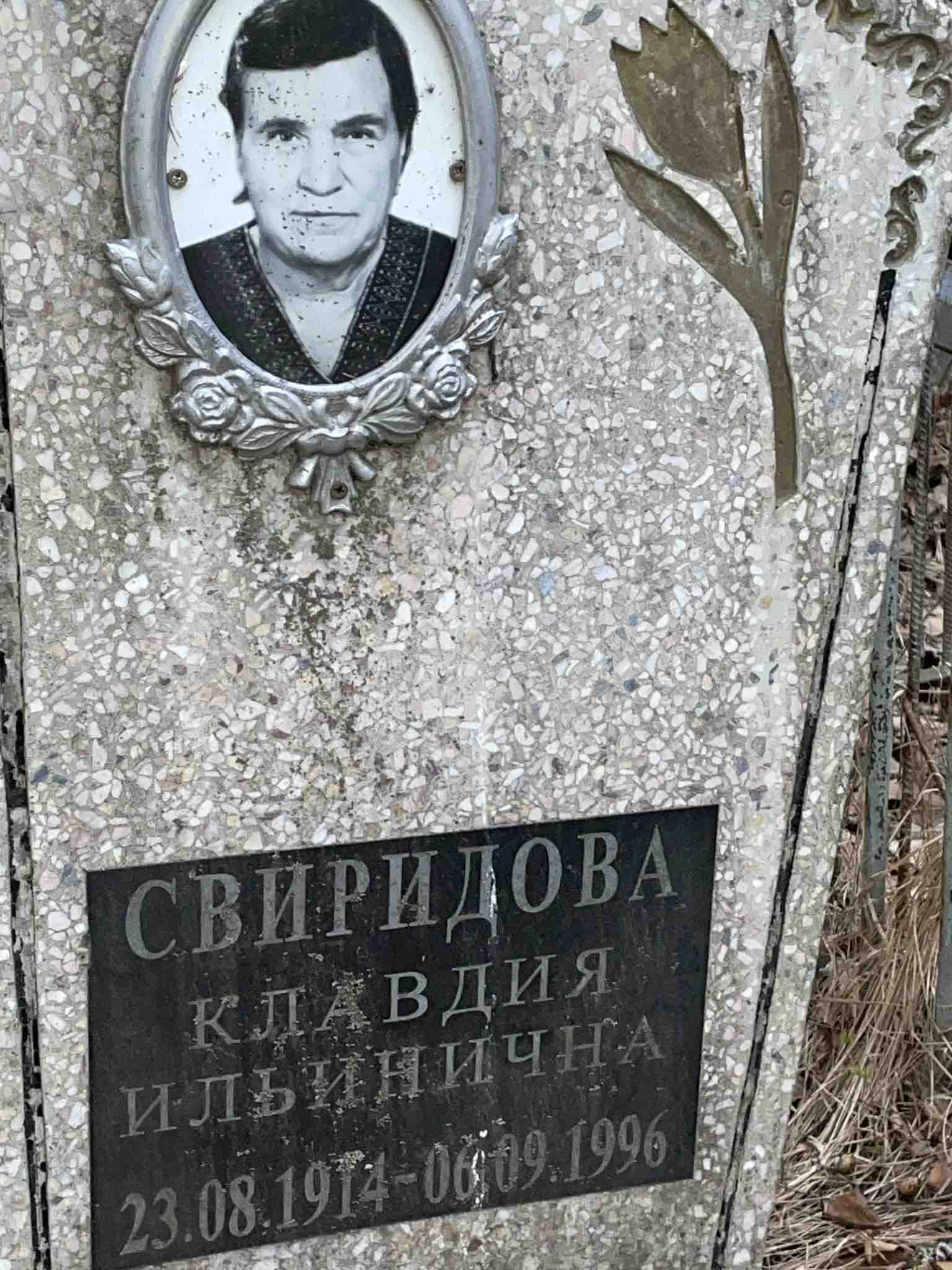 Свиридова Клавдия Ильинична