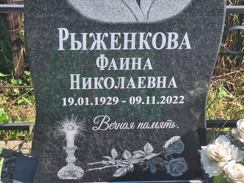 Фаина Рыженкова Николаевна