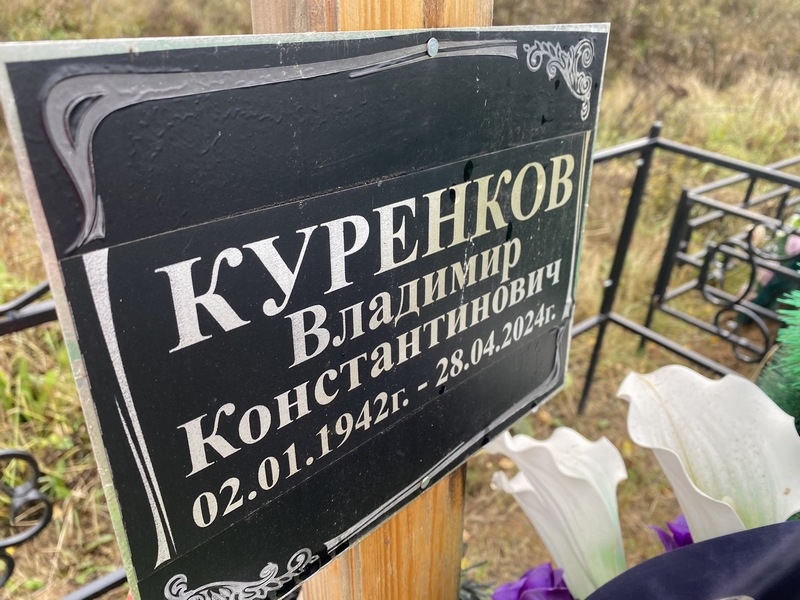 Куренков