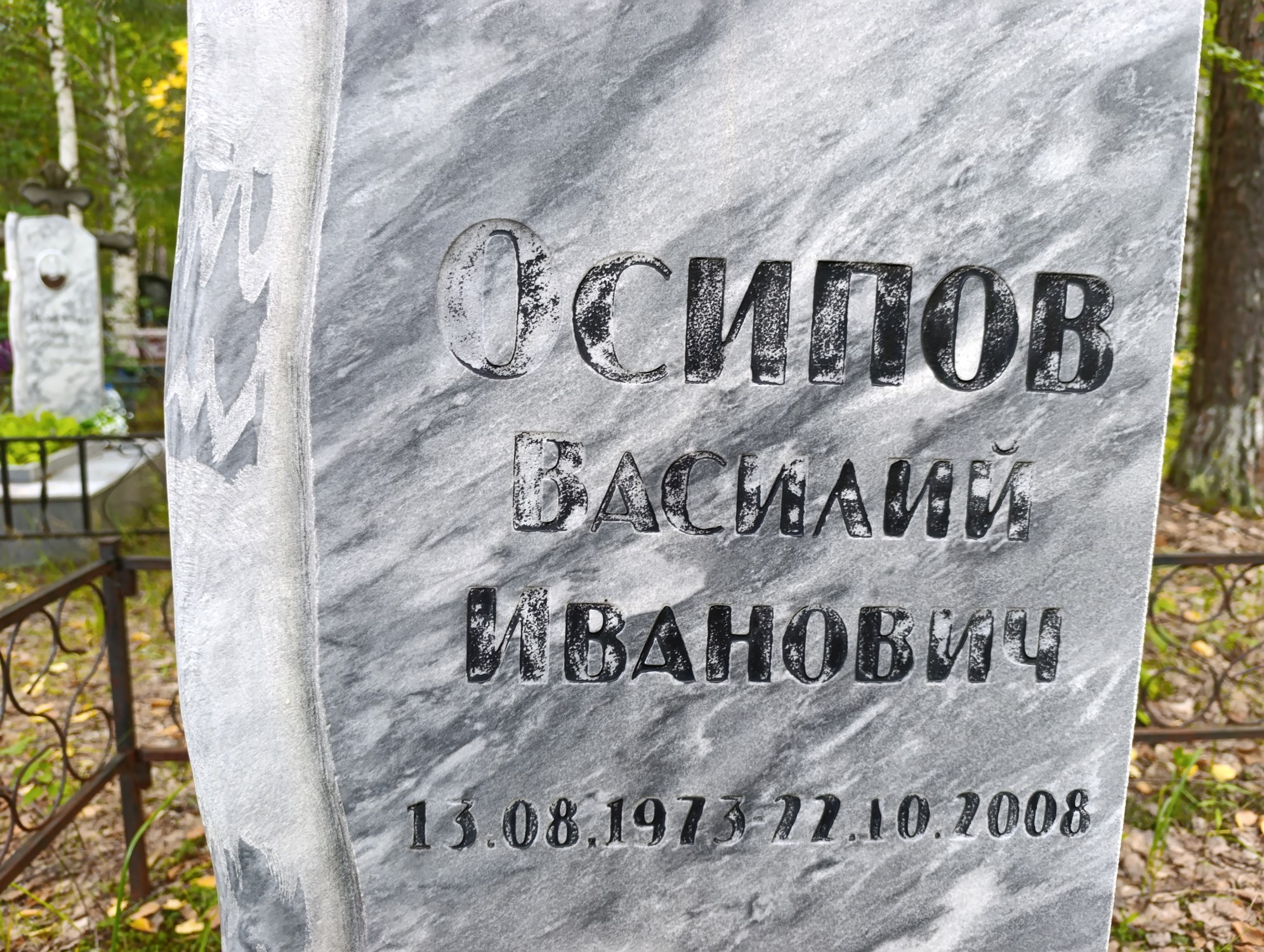 Осипов Василий Иванович