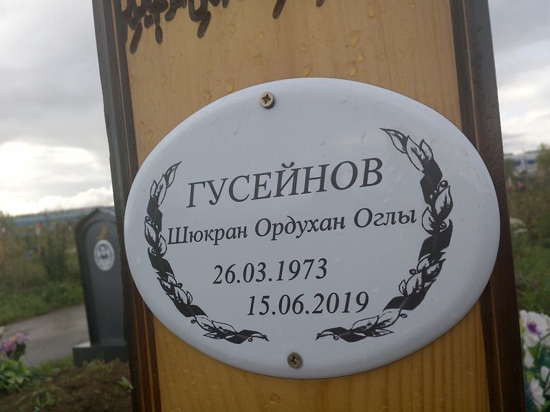 Шюкран Гусейнов Ордухан