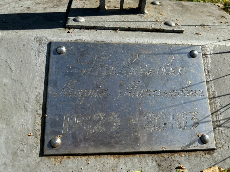 Привалова