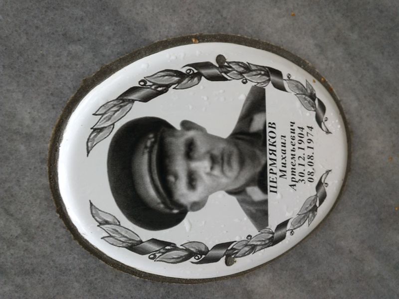 Пермяков