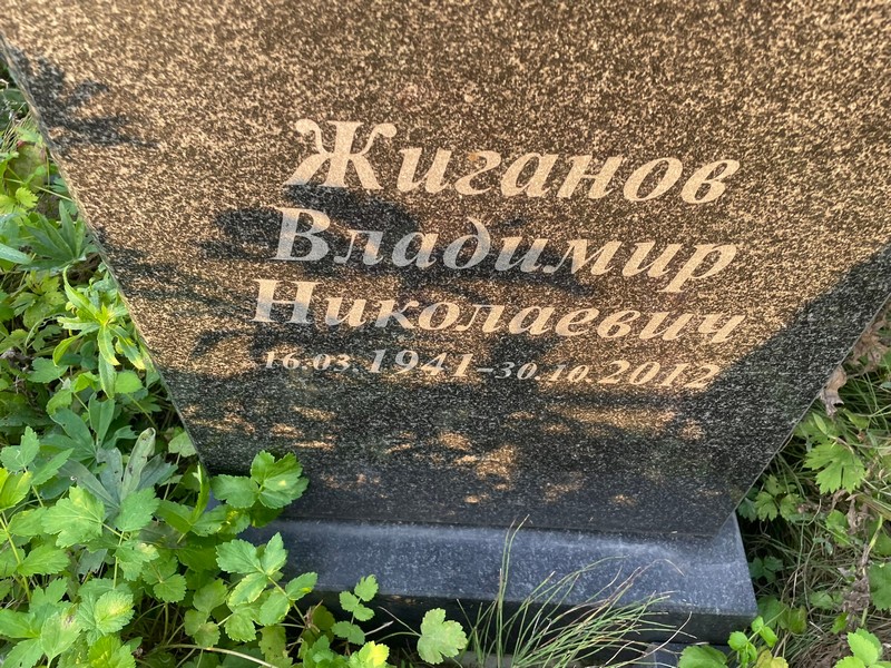 Жиганов