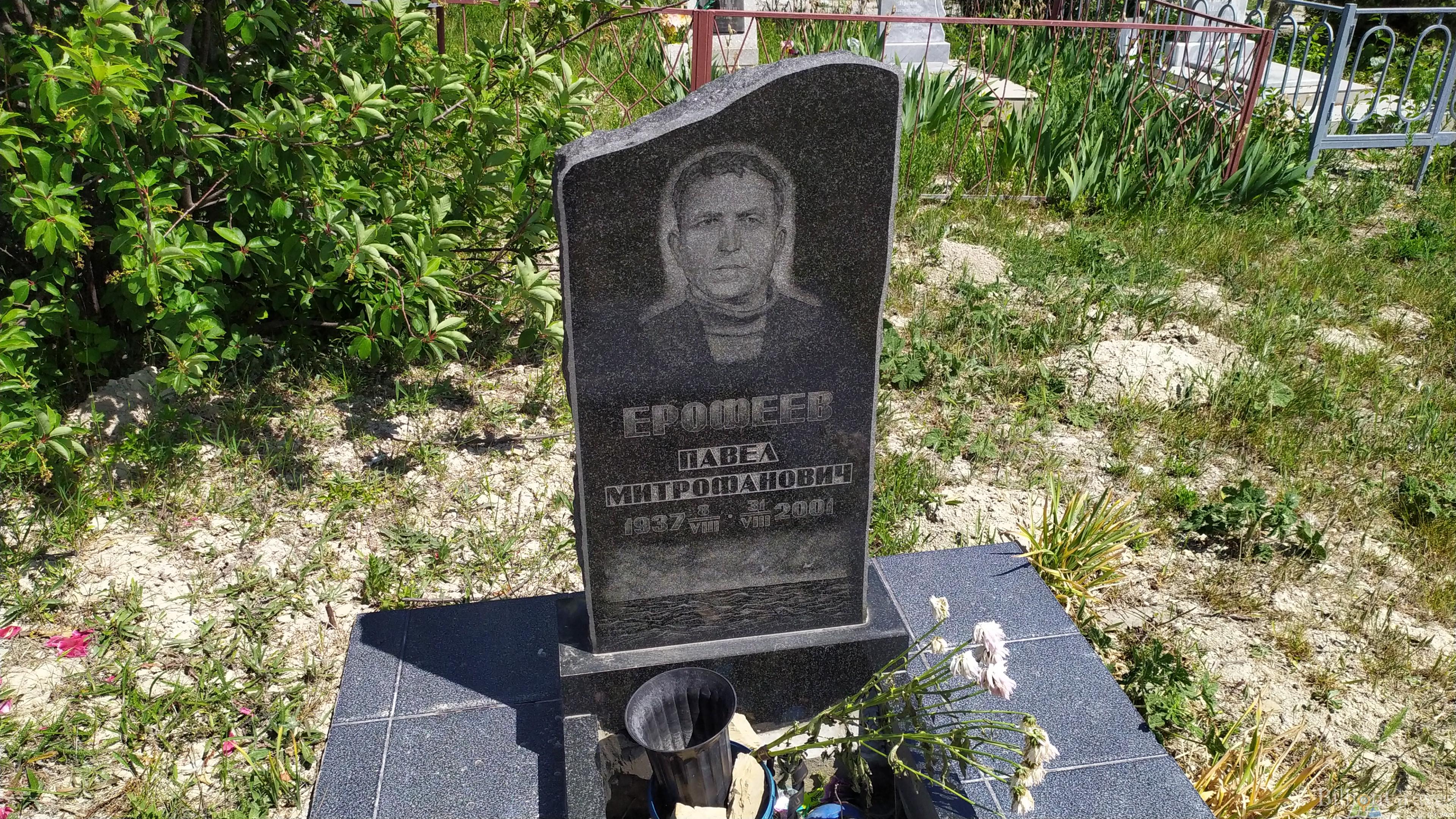 Ерофеев Павел Митрофанович