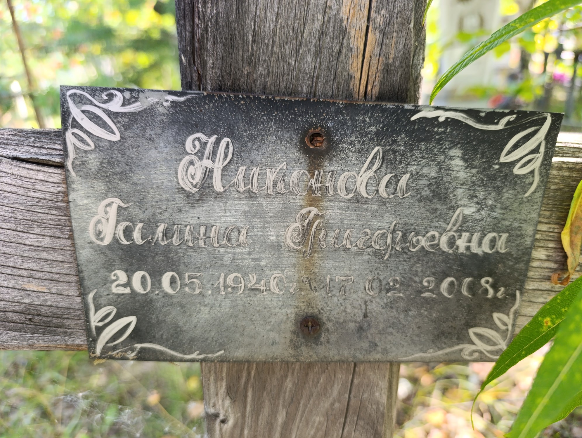 Никонова Галина Григорьевна