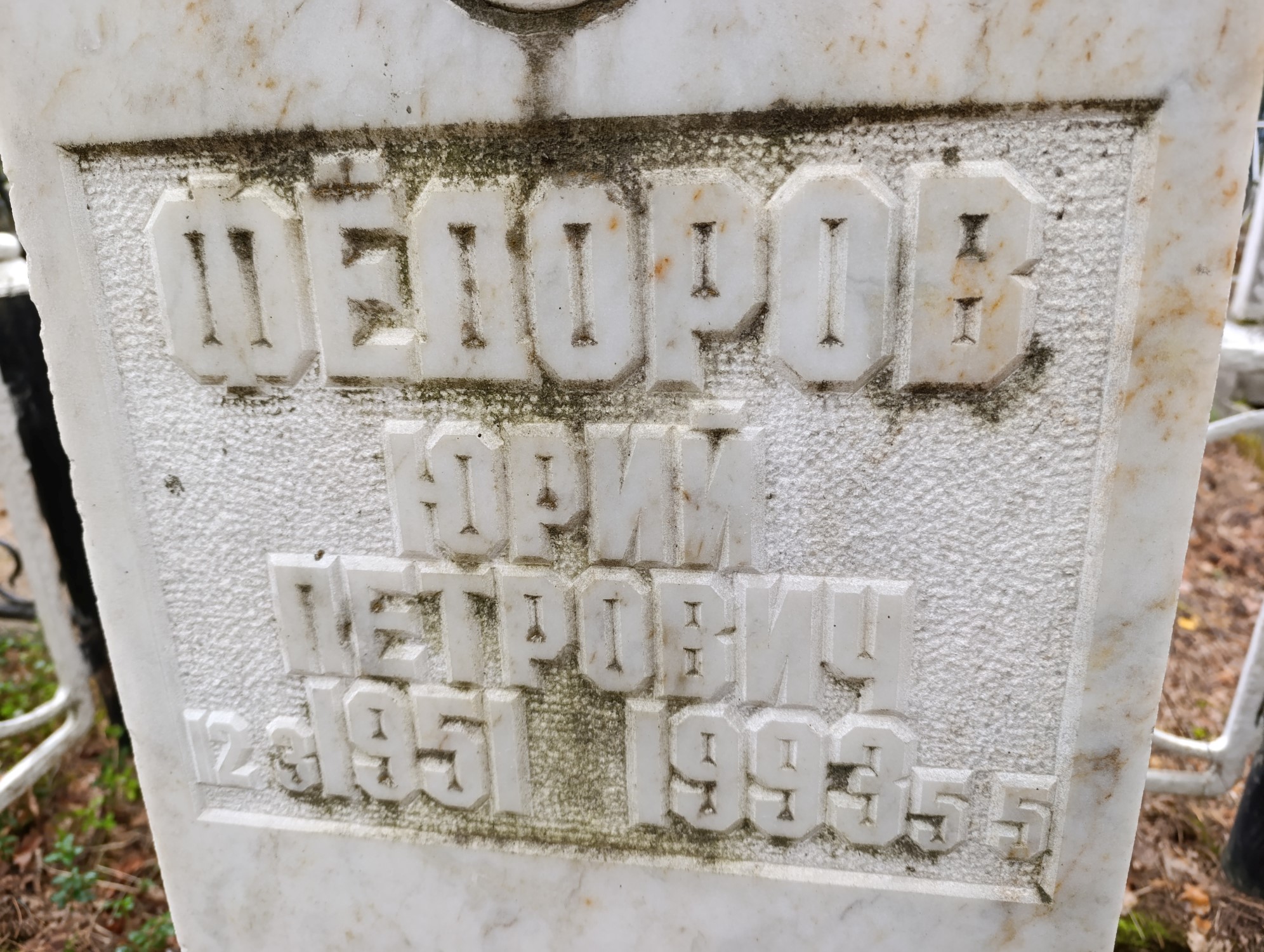 Федлров Юрий Петрович