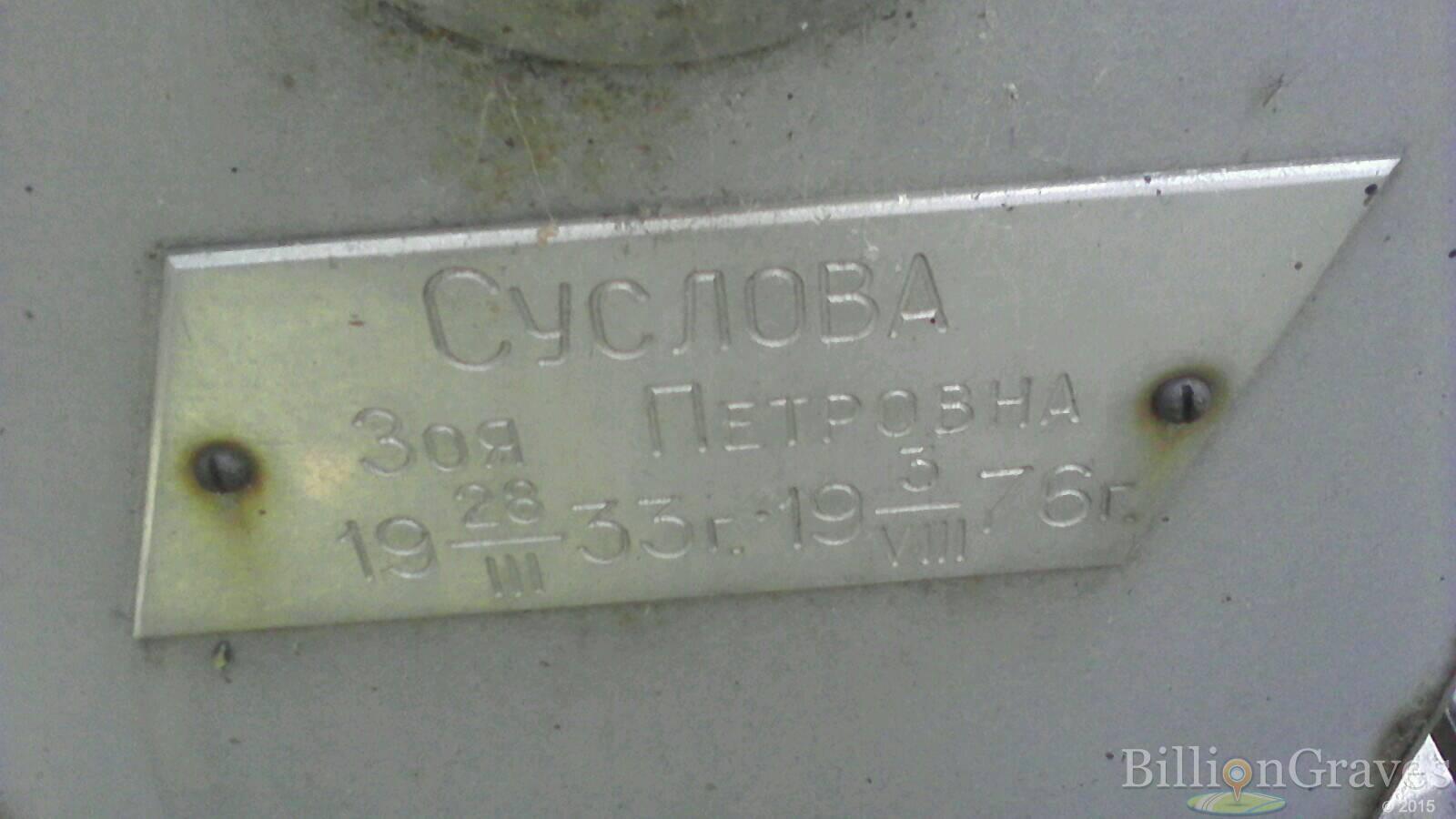 Суслова Зоя Петровна
