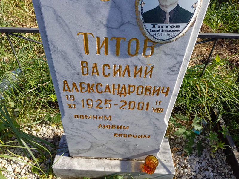 Титов