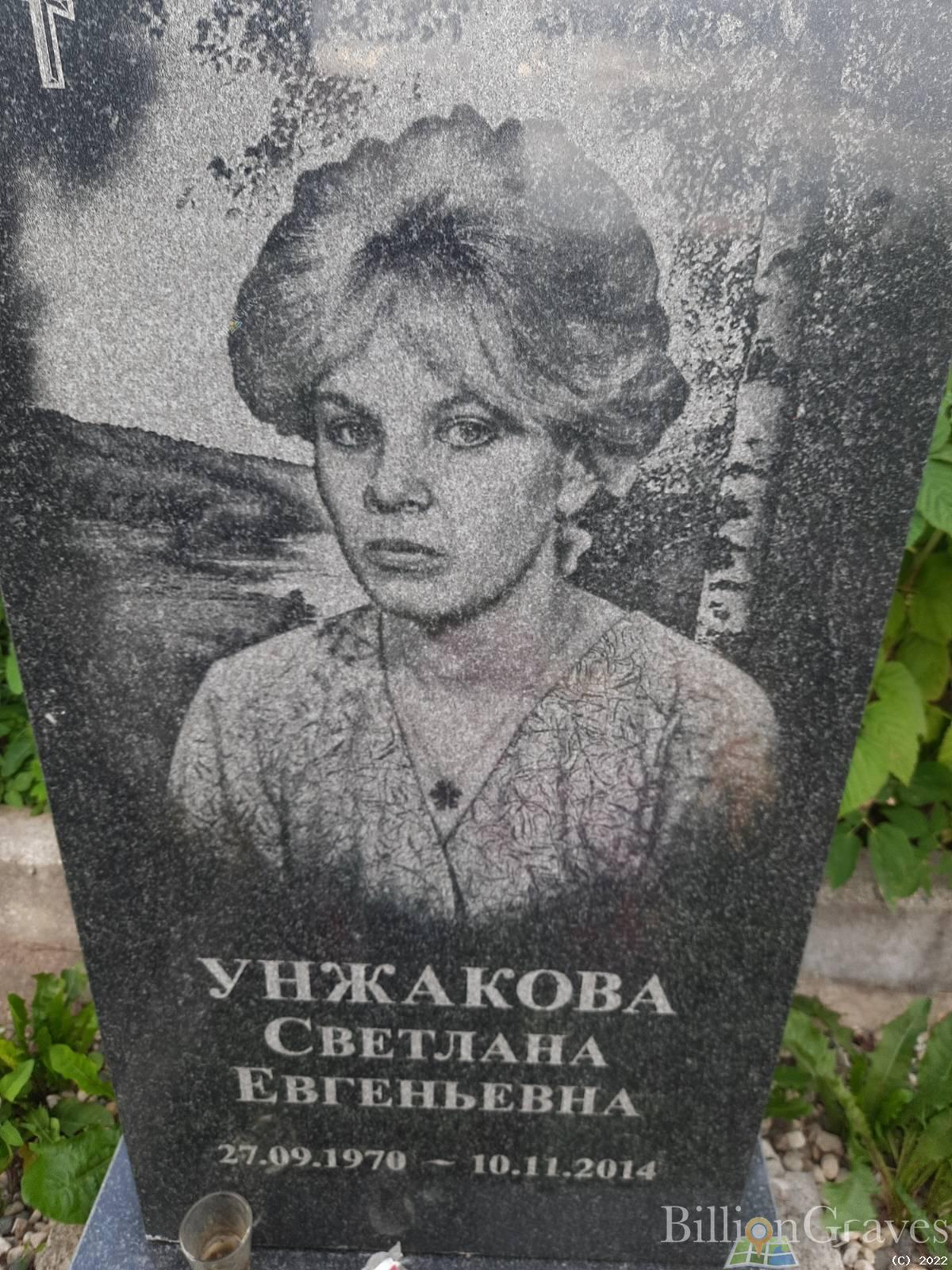 Унжакова Светлана Евгеньевна