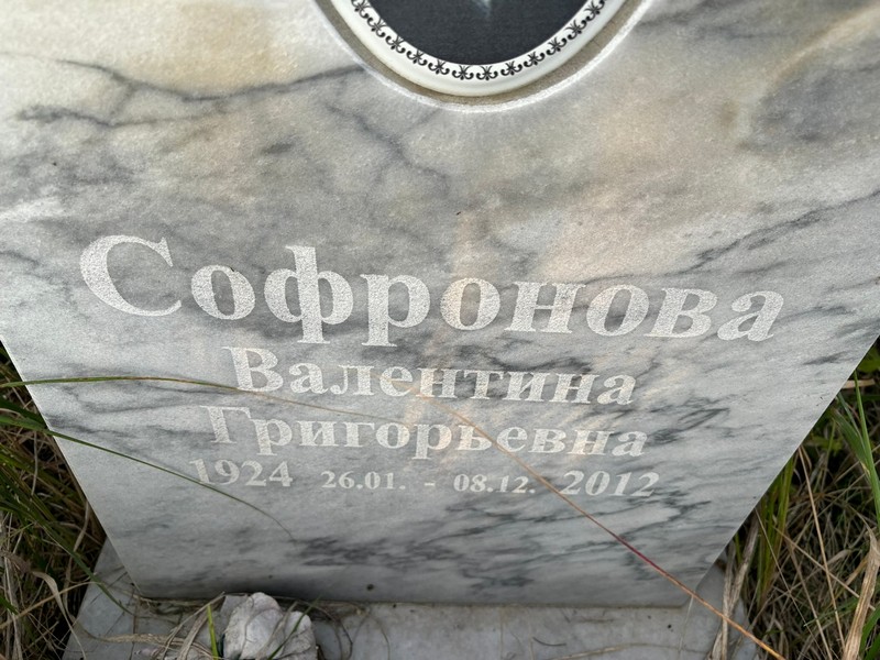 Софронова