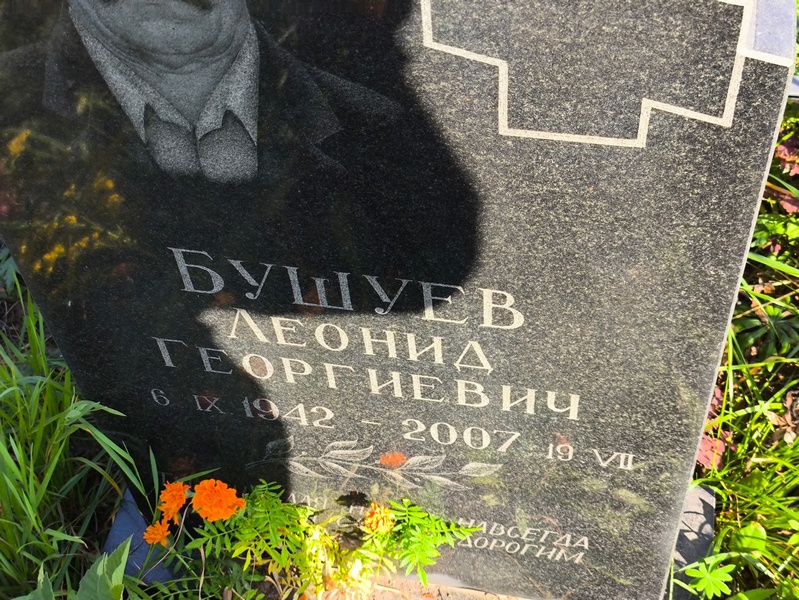 Бушуев