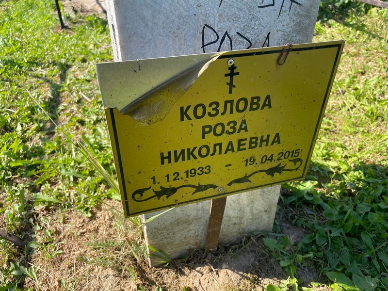 Роза Козлова Николаевна